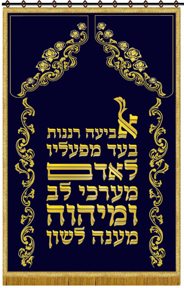 Torah ark cover, paroches, parochet